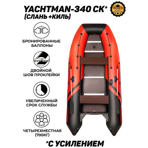 Надувная лодка ПВХ под мотор с усилением Яхтман-340 СК красный-черный