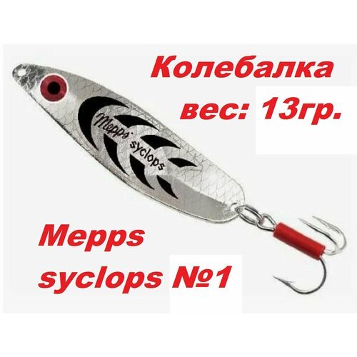 Блесна Mepps SYCLOPS Колебалка s-b №1