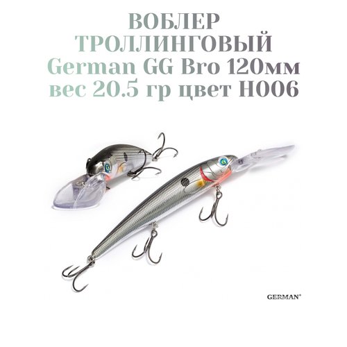 Воблер для троллинга German GG Bro 120 мм вес 20.5 гр цвет H006