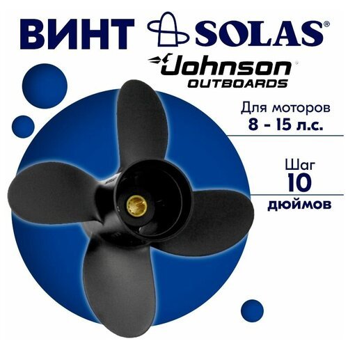 Винт гребной SOLAS для моторов Johnson 9,25 x 10 (8-15 л. с.)