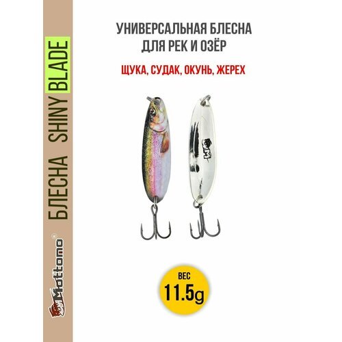 Блесна колеблющаяся для рыбалки Mottomo Shiny Blade 11.5g Trout. Колебалка на жереха, щуку, окуня