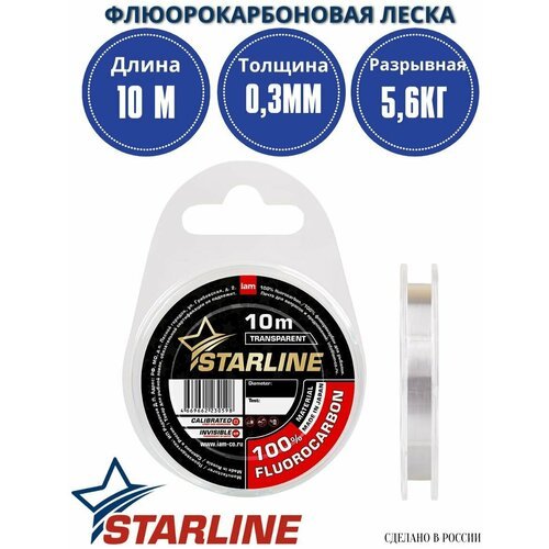 Флюорокарбоновая леска для рыбалки / флюрокарбон STARLINE 10м 0,30мм / 5,60 кг