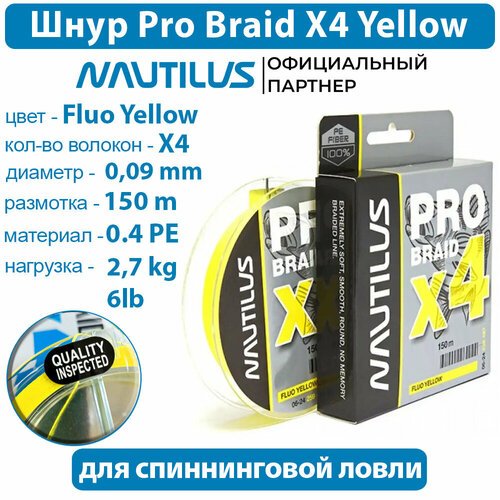 Шнур Nautilus Pro Braid X4 Fluo Yellow d-0.09 2.7кг 6lb 150м