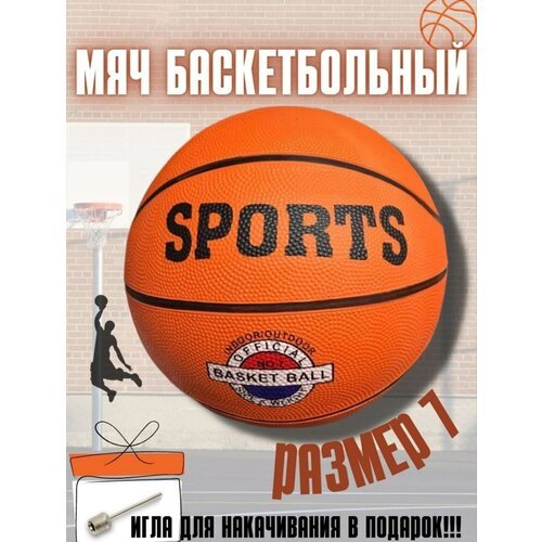 Баскетбольный мяч 7 размер резиновый, спортивный баскетбол