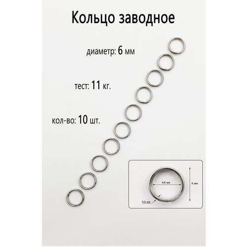 Заводное кольцо №6 - тест 11 кг, (в уп. 10 шт.)