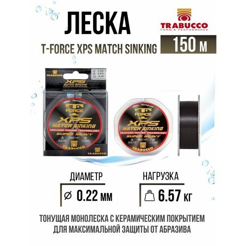 Монолеска для рыбалки Trabucco T-Force XPS Match Sinking 150m Glossy Black 0.220mm 6.57kg