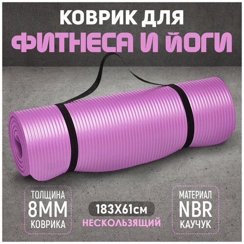 Коврик для фитнеса из NBR каучука 183х61 см розового цвета с ремешком для переноски / Коврик для йоги / Спортивный коврик / Коврик для гимнастики