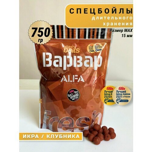 Спецбойлы FreshBaits ALFA Варвар (Икра Клубника) 15 мм, 750 г