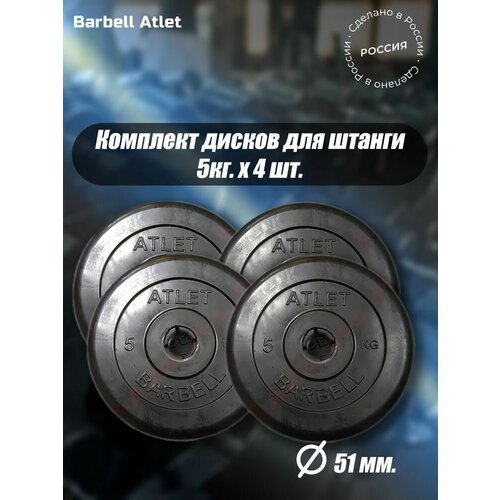 Комплект Дисков MB Barbell MB-AtletB51 5кг. / 4 шт.