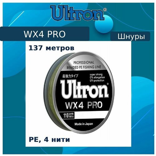 Плетеный шнур для рыбалки ULTRON WX 4 PRO 0,3 мм, 27,0 кг, 137 м, хаки