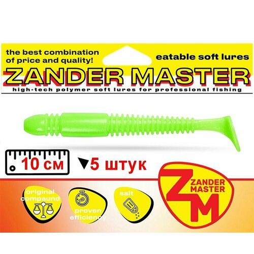 Силиконовая съедобная приманка для рыбалки ZanderMaster 'TIO' 10см (5 штук)TIOGA/тиога