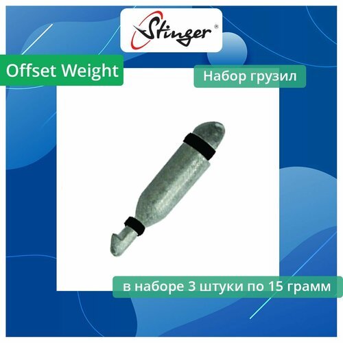 Набор грузил Stinger Offset Weight 063 - 15,0 грамм, 3 штук в упаковке