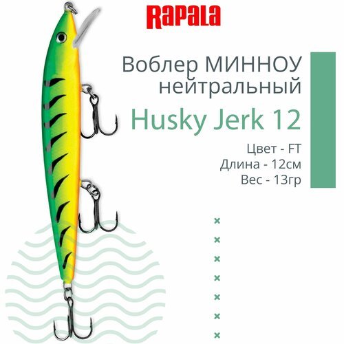 Воблер для рыбалки RAPALA Husky Jerk 12, 12см, 13гр, цвет FT, нейтральный
