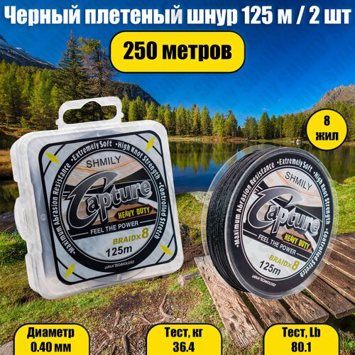 Плетеный шнур Capture, 8 жил, черный 0.40 мм, 36.4 кг, 80.1 Lb, 250 м