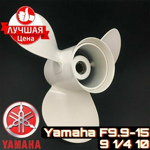 Винт для лодочного мотора Yamaha 9.9-20