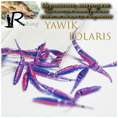 Силиконовые приманки мормышка Yawik POLARIS 5.0 см (10шт) цвет: violet fire Микро джиг, мормышинг