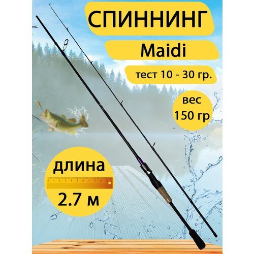 Спиннинг Maidi 2,7 метра, тест 10 - 30 гр. Вес 150 гр.