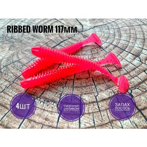 Мягкая Силиконовая приманка Ribbed Worm 117 мм, Розовый/Clear, 4 шт. уп.