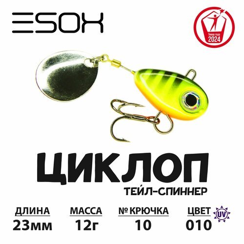 Тейл-спиннер циклоп ESOX 12 гр.