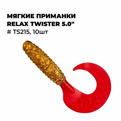 Мягкие приманки Relax TWISTER 5.0' # TS215 (10шт)