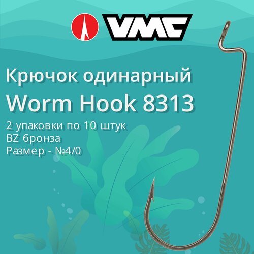 Крючки для рыбалки (одинарный) VMC Worm Hook офсетный 8313 BZ (бронза) №4/0, 2 упаковки по 10 штук
