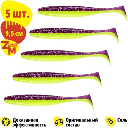 Силиконовая съедобная приманка для рыбалки Zander Master YEZY SHINE 9,5 см (5 шт.) Easy Shiner/Изи Шайнер