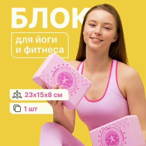 Блок для йоги и фитнеса MAXISCOO FIT