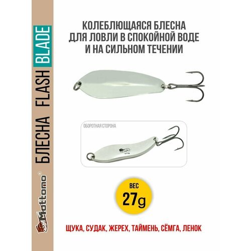 Блесна для рыбалки колеблющаяся Mottomo Flash Blade 27g Silver для спиннинга. Колебалка на щуку, судака, таймень