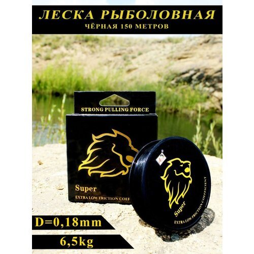 Леска рыболовная черная Golden Lion 150m d-0.18mm 6.5kg