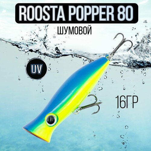 Воблер поппер ROOSTA POPPER 80(F), 80mm, 16гр шумовой на щуку #5