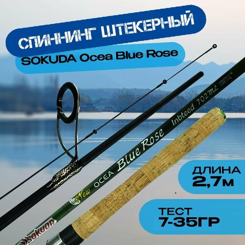 Штекерное удилище Okea Blue Rose 2.7м