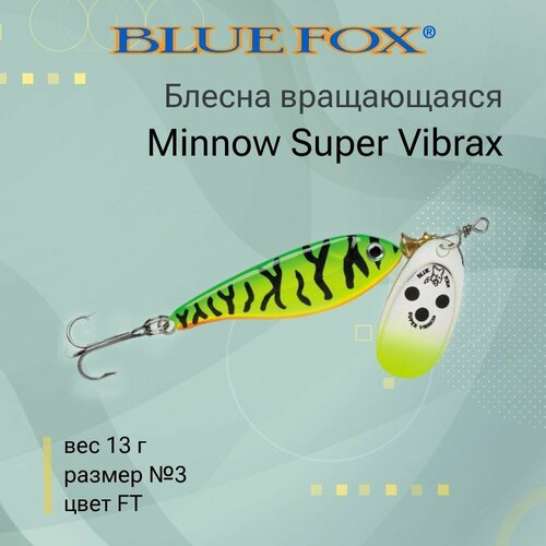 Блесна для рыбалки вращающаяся BLUE FOX Minnow Super Vibrax 3 /FT