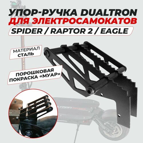 Упор для ног + ручка Зубастик Spider, Raptor 2, EAGLE