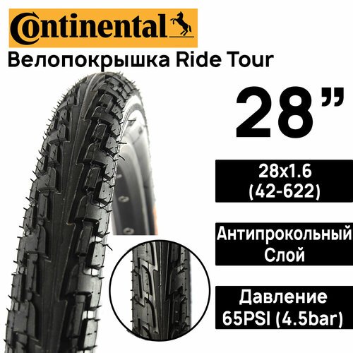 Покрышка для велосипеда Continental Ride Tour 28'x1.6 (42-622), MAX BAR 4.5, PSI 65, жесткий корд, антипрокольный слой, черная