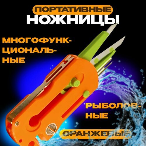 Многофункциональный рыболовный инструмент/рыболовные ножницы/узловяз цв. Оранжевый