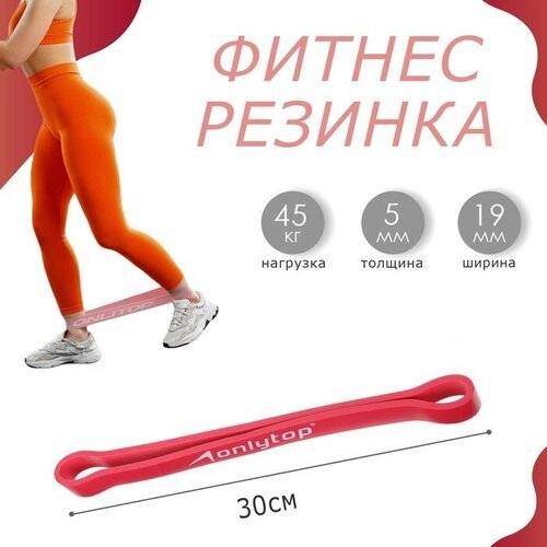 Фитнес-резинка ONLYTOP, 30х1,9х0,5 см, 45 кг, цвет красный