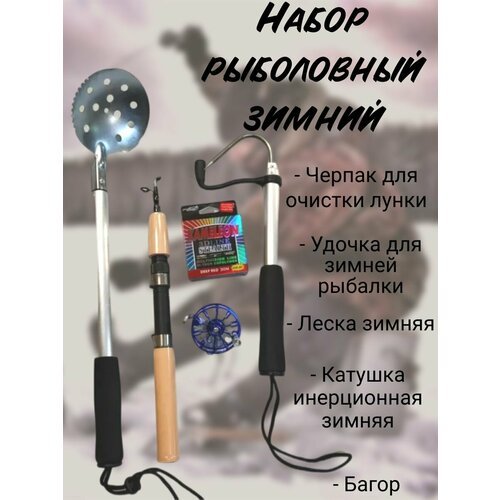 Набор рыболовный зимний