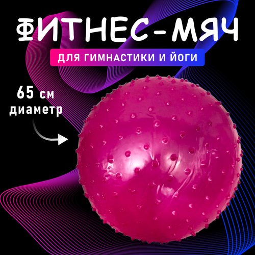 Фитнес мяч 65см диаметр антивзрыв/фитбол /для гимнастики и ойги