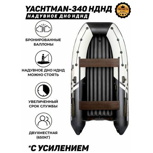 Надувная лодка ПВХ под мотор с усилением Яхтман 340 НДНД белый/черный