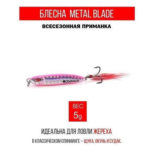 Блесна колеблющаяся для рыбалки Mottomo Metal Blade 5g 10. Пилькер колебалка на жереха, щуку, окуня, голавля, форель, судака, сома