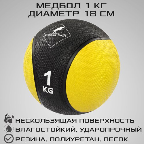 Медбол 1 кг STRONG BODY, черно-желтый (медицинский мяч для фитнеса, медицинбол, мяч утяжеленный набивной)