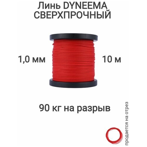 Линь Dyneema, для подводного ружья, охоты, красный 1.0 мм нагрузка 90 кг длина 10 метров. Narwhal