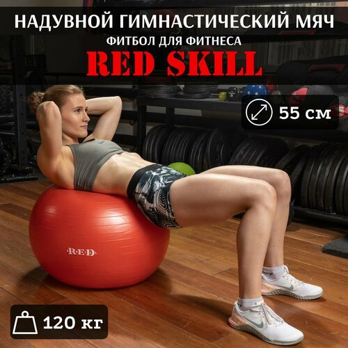 Надувной гимнастический мяч фитбол для фитнеса RED Skill, 55 см