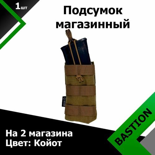 Подсумок Bastion PRO FastMag на 2 магазина Койот