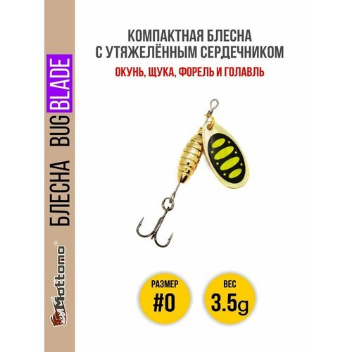 Блесна вращающаяся для рыбалки Mottomo Bug Blade #0 3.5g Gold 13. Приманка на щуку, окуня, форель.