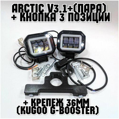Оригинальные фары Arctic V3,1+ (квадратные, пара) + кнопка 3 позиции +печатный крепеж Kugoo G-Booster(12-80В ,25W , свето-теневая граница)