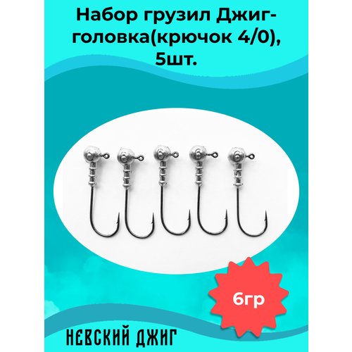 Набор грузил для рыбалки Джиг-головка (Крючок №4/0) 6 гр(5шт)