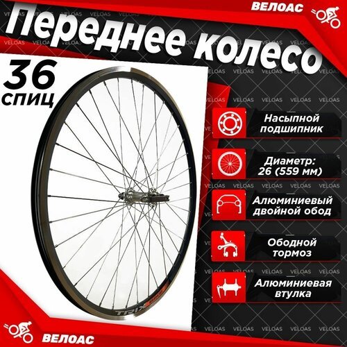 Колесо для велосипеда переднее TRIX 26 дюймов, алюминиевый двойной обод, алюминиевая втулка 36 спиц под V-brake на эксцентрике