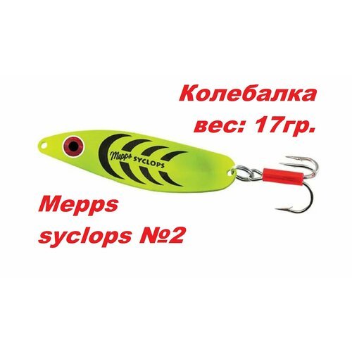 Блесна Mepps SYCLOPS Колебалка