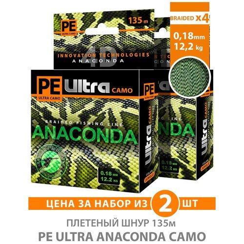 Плетеный шнур для рыбалки AQUA PE Ultra Anaconda Camo Jungle 135m 0.18mm 12.20kg 2шт